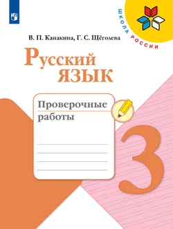 Русский язык. Проверочные работы. 3 класс 1