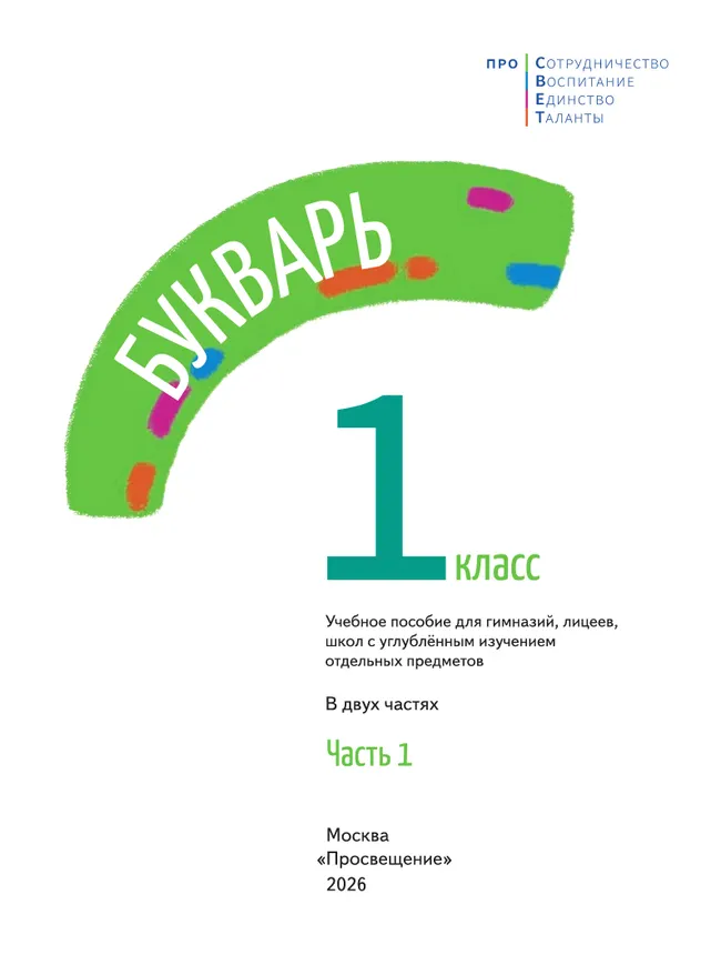Русский язык. Букварь. 1 класс. В 2-х частях. Часть 1 4 Русский язык. Букварь. 1 класс. В 2-х частях. Часть 1 4