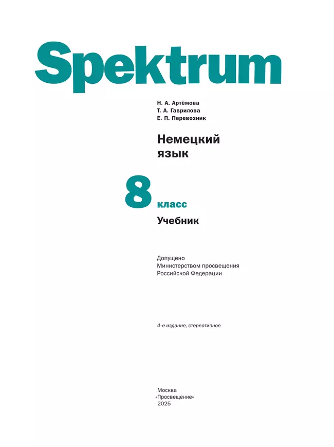 Немецкий язык. 8 класс. Учебник 43