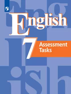 Английский язык. Контрольные задания. 7 класс 1