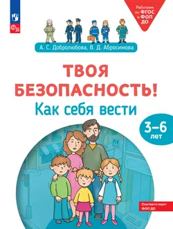 Твоя безопасность! Как себя вести. Пособие для детей 3–6 лет 1