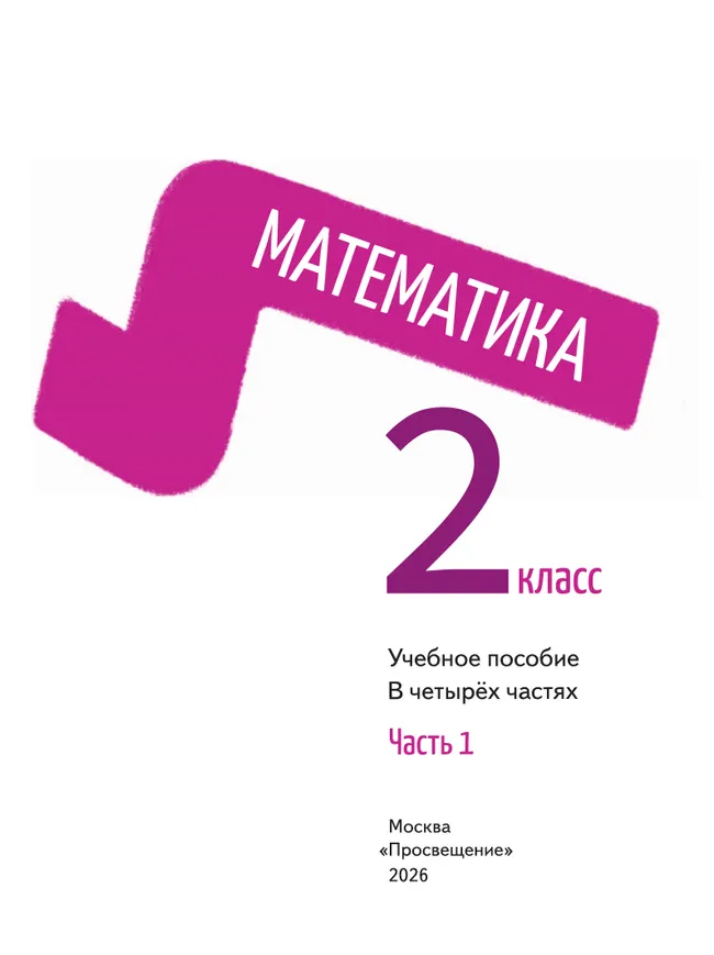 Математика. 2 класс. В 4-х частях. Часть 1 24