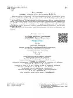 Математика. 4 класс. Рабочая тетрадь. В 2 ч. Часть1 (для обучающихся с интеллектуальными нарушениями) 25