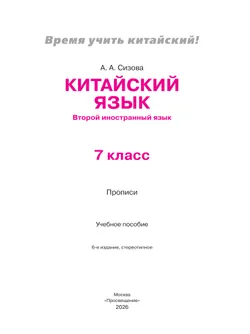Китайский язык. Второй иностранный язык. Прописи. 7 класс 20