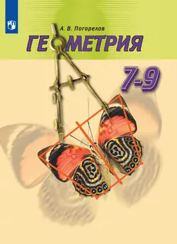 Геометрия. 7-9 класс. Электронная форма учебника 1