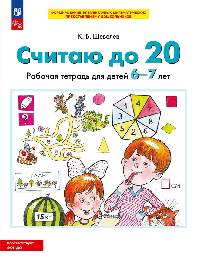 Считаю до 20. Рабочая тетрадь для детей 6-7 лет 1 Считаю до 20. Рабочая тетрадь для детей 6-7 лет 1