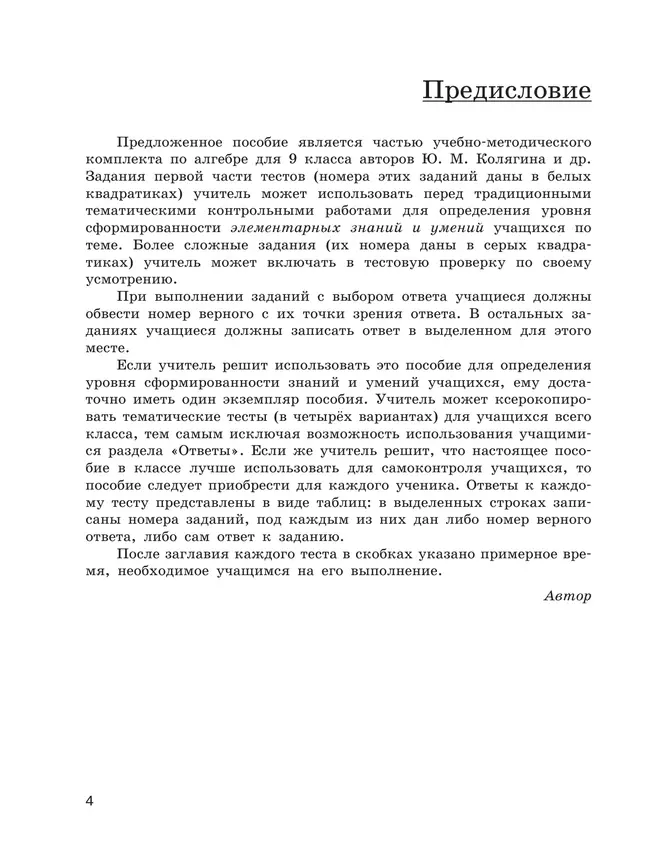 Алгебра. Тематические тесты. 9 класс 12 Алгебра. Тематические тесты. 9 класс 12