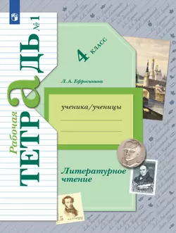 Литературное чтение. 4 класс. Рабочая тетрадь. В 2 частях. Часть 1 1