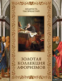 Золотая коллекция афоризмов 1