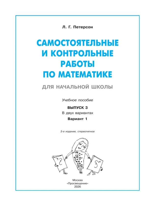 Самостоятельные и контрольные работы по математике для начальной школы. 3 класс. Выпуск 3. Вариант 1 29
