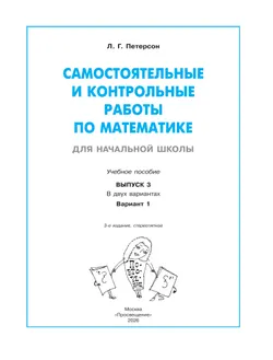 Самостоятельные и контрольные работы по математике для начальной школы. 3 класс. Выпуск 3. Вариант 1 29