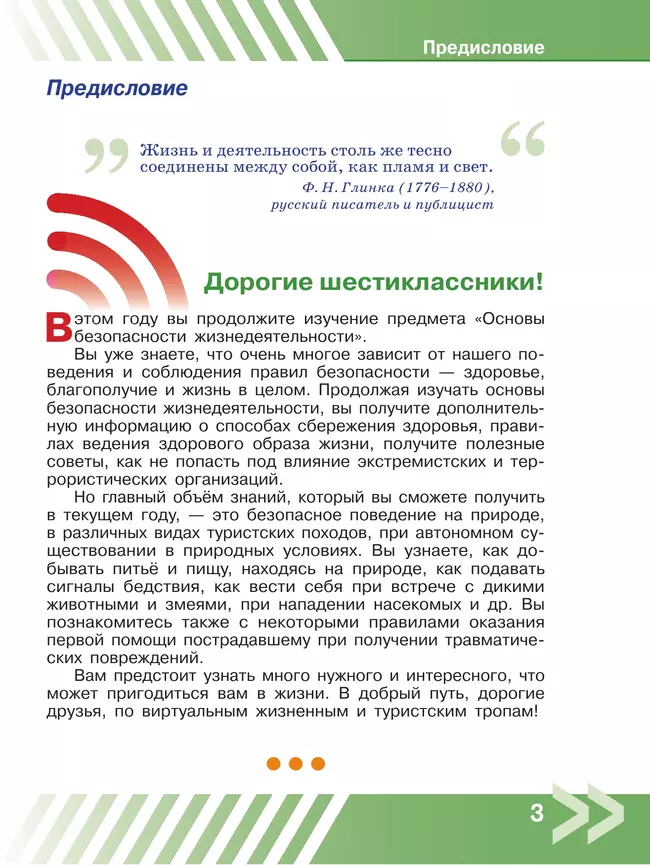 Основы безопасности жизнедеятельности. 6 класс. Учебник 20