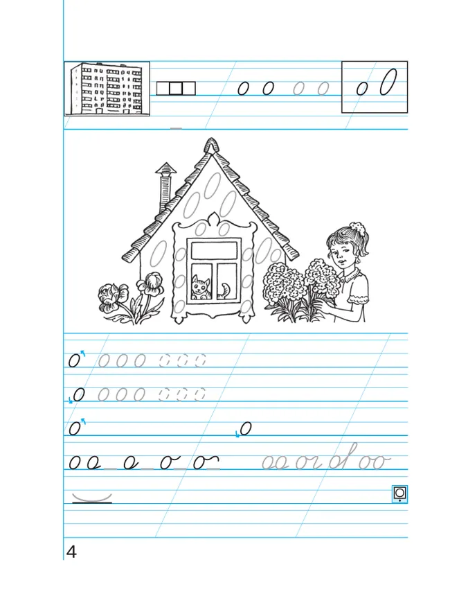 Пропись 2: Хочу хорошо писать! В 4-х частях 24