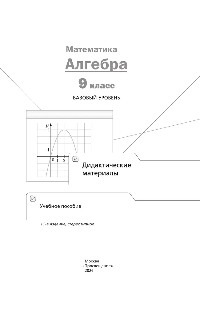Математика. Алгебра. 9 класс. Базовый уровень. Дидактические материалы 11