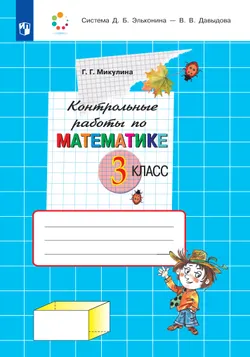 Контрольные работы по математике. 3 класс 1