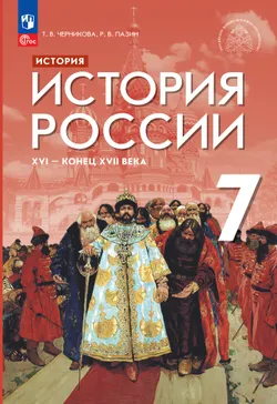 История. История России. XVI - конец XVII в. 7 класс. Учебник 1