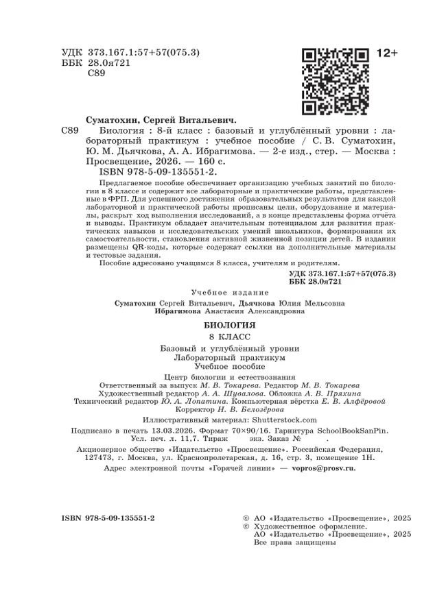 Биология. 8 класс. Базовый и углублённый уровни. Лабораторный практикум с цифровым дополнением 11