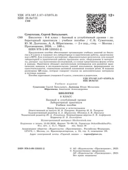 Биология. 8 класс. Базовый и углублённый уровни. Лабораторный практикум с цифровым дополнением 11
