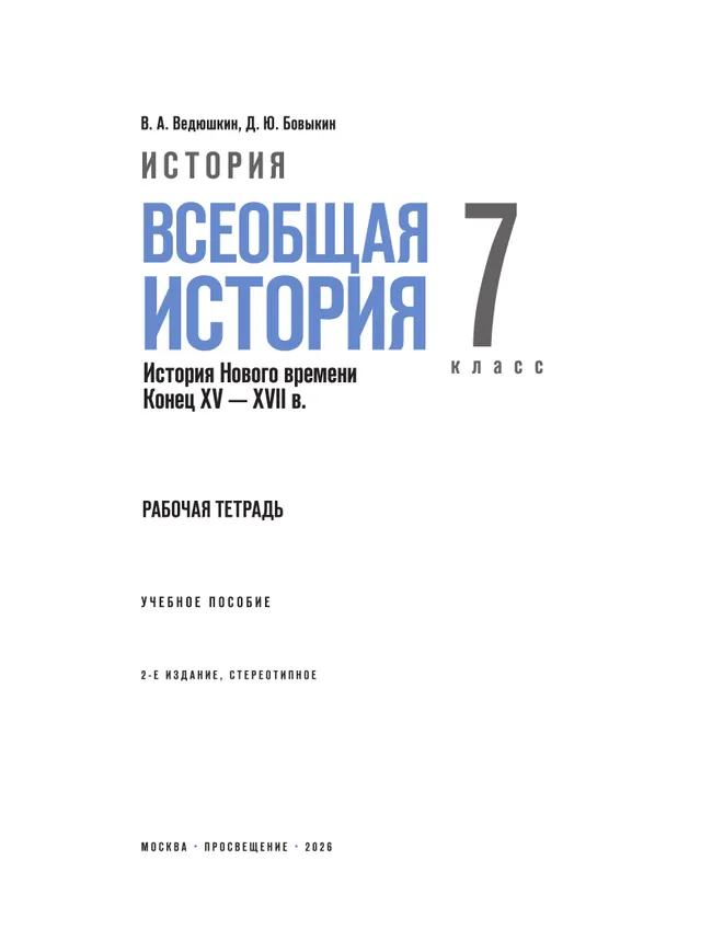 История. Всеобщая история. История Нового времени. Конец XV — XVII в. Рабочая тетрадь. 7 класс 39