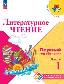Литературное чтение. Первый год обучения. В трёх частях. Часть 1 1