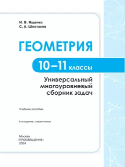 Геометрия. Универсальный многоуровневый сборник задач 10-11 классы 44