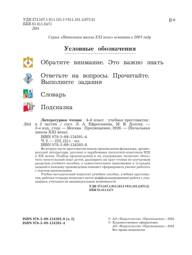 Литературное чтение. 4 класс. Хрестоматия. В 2 частях. Часть 2 38 Литературное чтение. 4 класс. Хрестоматия. В 2 частях. Часть 2 38