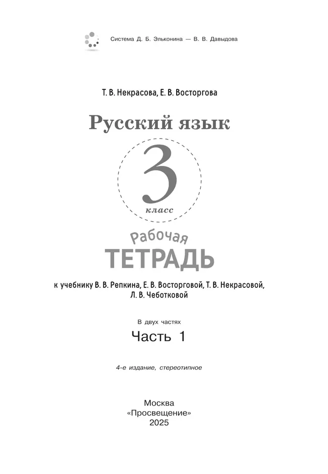 Русский язык. 3 класс. В 2 частях. Часть 1. Рабочая тетрадь к учебнику В.В. Репкина, Е.В. Восторговой, Т.В. Некрасовой, Л.В. Чеботковой 40