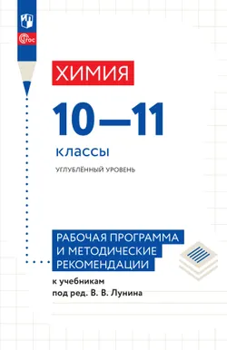 Химия. 10-11 классы. Углублённый уровень. Рабочая программа и методические рекомендации к учебникам под ред. Лунина В. В. 1