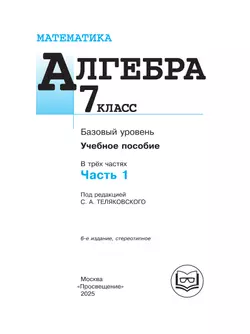 Математика. Алгебра. 7 класс. Базовый уровень. Учебное пособие. В 3 ч. Часть 1 (для слабовидящих обучающихся) 5