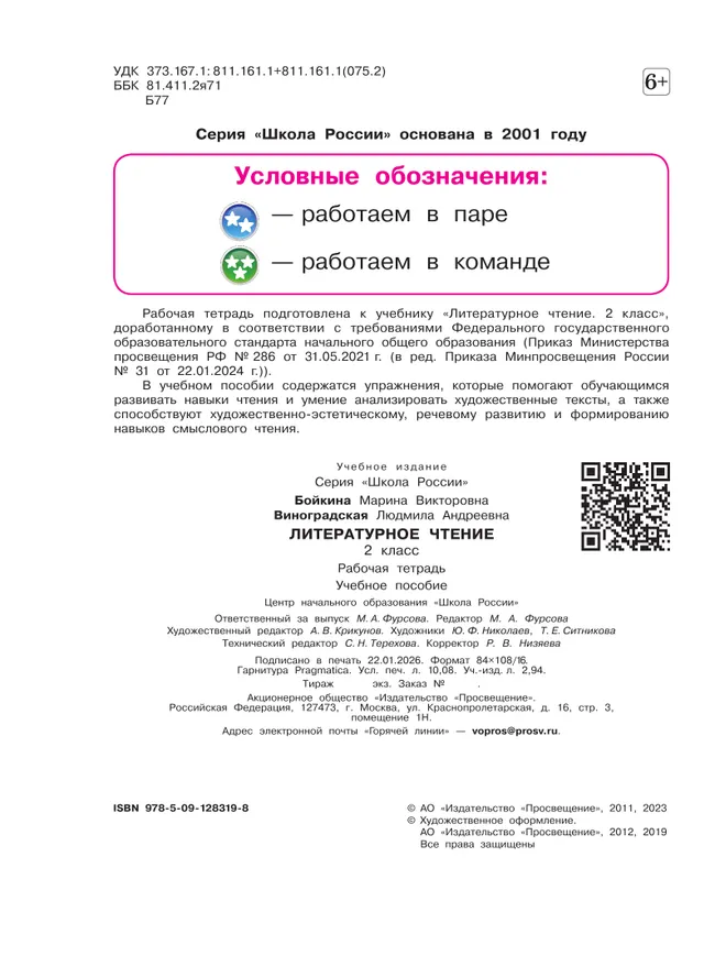 Литературное чтение. Рабочая тетрадь. 2 класс 6 Литературное чтение. Рабочая тетрадь. 2 класс 6