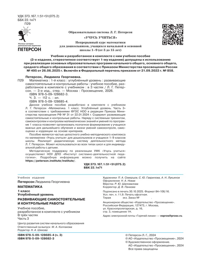 Развивающие самостоятельные и контрольные работы. 1 класс. В 3 частях. Часть 3. Углублённый уровень 9