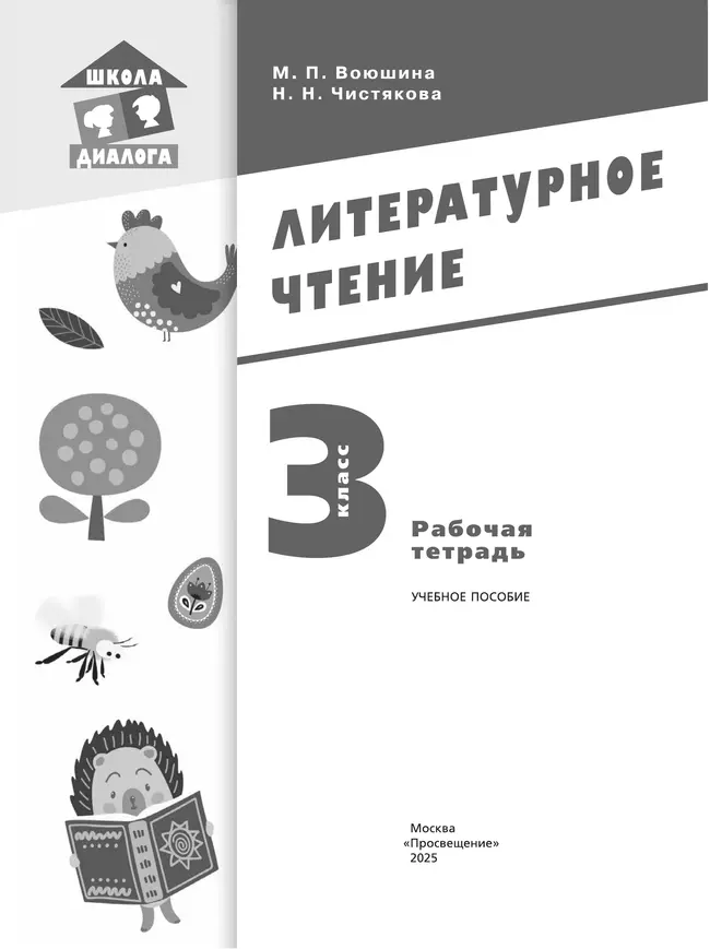 Литературное чтение. Рабочая тетрадь. 3 класс 39