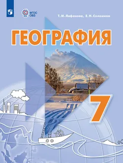 География. 7 класс. Электронная форма учебника (для обучающихся с интеллектуальными нарушениями) 1