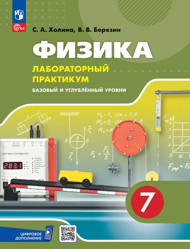 Физика. 7 класс. Базовый и углублённый уровни. Лабораторный практикум (с цифровым дополнением) 1 Физика. 7 класс. Базовый и углублённый уровни. Лабораторный практикум (с цифровым дополнением) 1