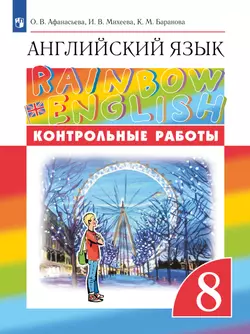 Английский язык. Контрольные работы. 8 класс 1