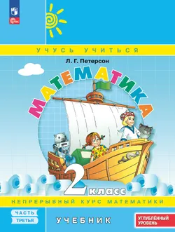 Математика. 2 класс. Углублённый уровень. Электронная форма учебника. В 3 ч. Часть 3 1