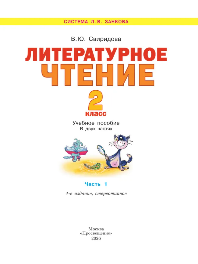 Литературное чтение. 2 класс. Учебное пособие В 2 ч. Часть 1 16