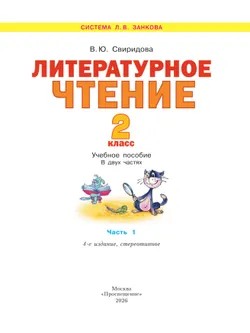 Литературное чтение. 2 класс. Учебное пособие В 2 ч. Часть 1 16