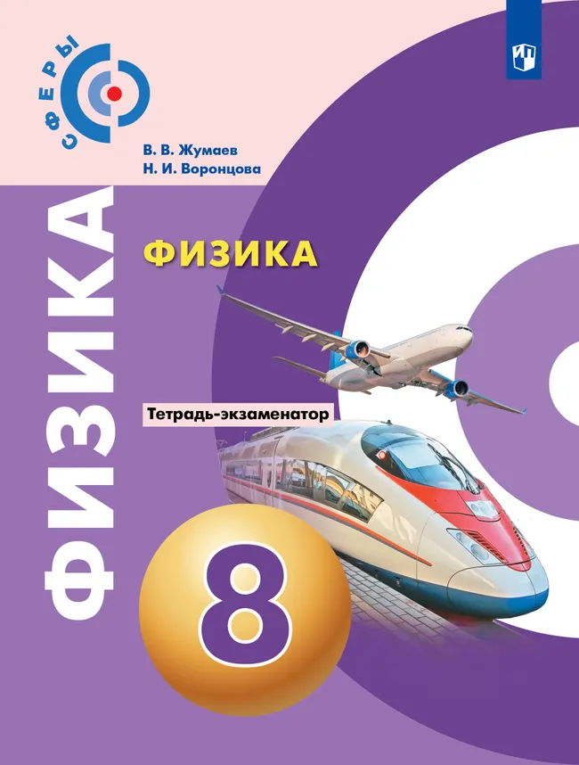Физика. Тетрадь-экзаменатор. 8 класс (Сферы) 1 Физика. Тетрадь-экзаменатор. 8 класс (Сферы) 1