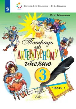 Тетрадь №1 по литературному чтению для 3 класса начальной школы 1