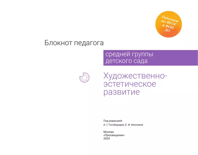 Блокнот педагога средней группы детского сада. Художественно-эстетическое развитие 9