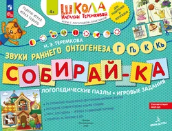 Собирай-КА. Логопедические пазлы К-Г 1