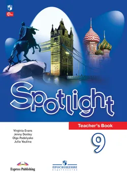 Английский язык. Книга для учителя. 9 класс 1