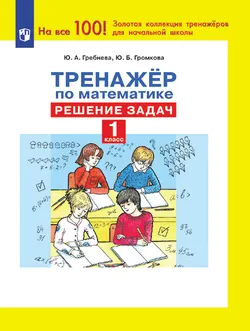 Тренажер по математике. Решение задач. 1 класс 1