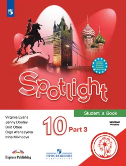 Английский язык. 10 класс. Учебное пособие. В 4 ч. Часть 3 (для слабовидящих обучающихся) 1