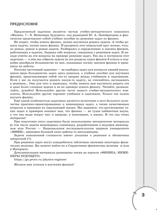Физика. Инженеры будущего. 8 класс. Углублённый уровень. Задачник. Учебное пособие 8