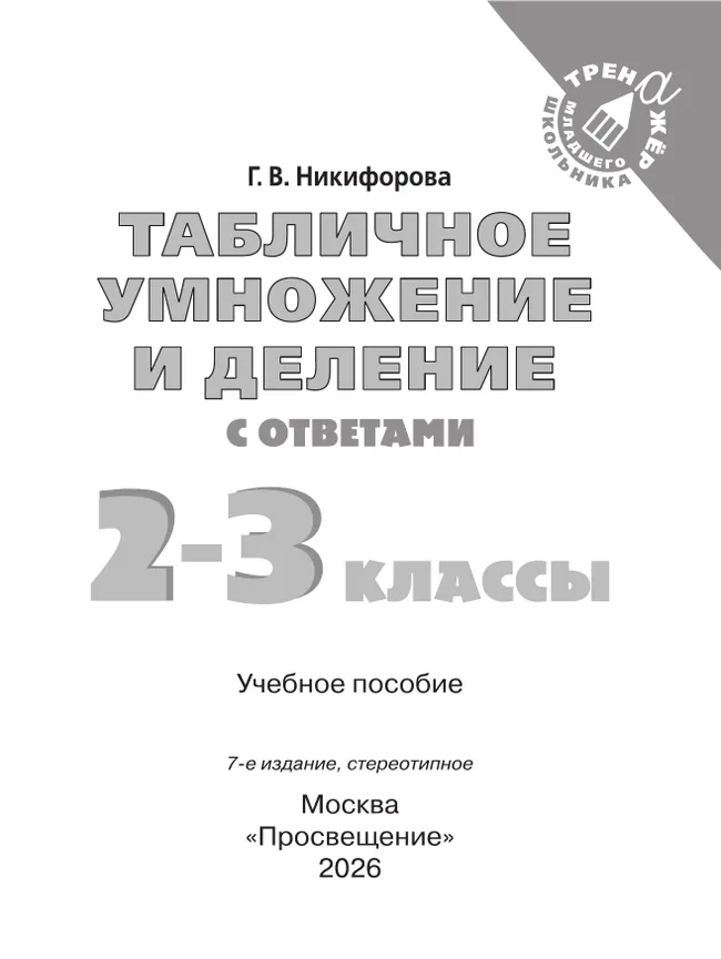 Табличное умножение и деление. 2-3 класс 16