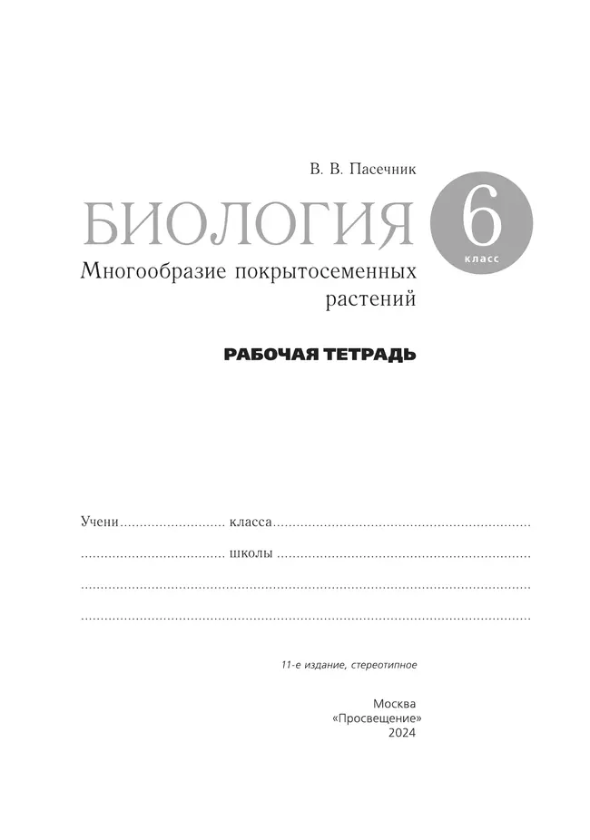 Биология. 6 класс. Многообразие покрытосеменных растений. Рабочая тетрадь с тестовыми заданиями ЕГЭ 18