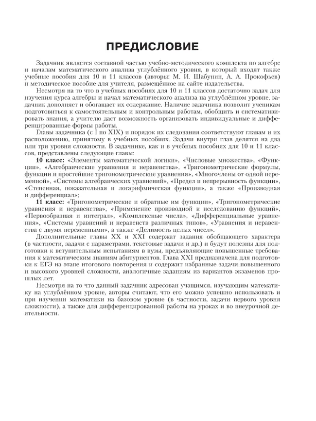 Математика. Алгебра и начала математического анализа. 10-11 классы. Углублённый уровень. Задачник 40