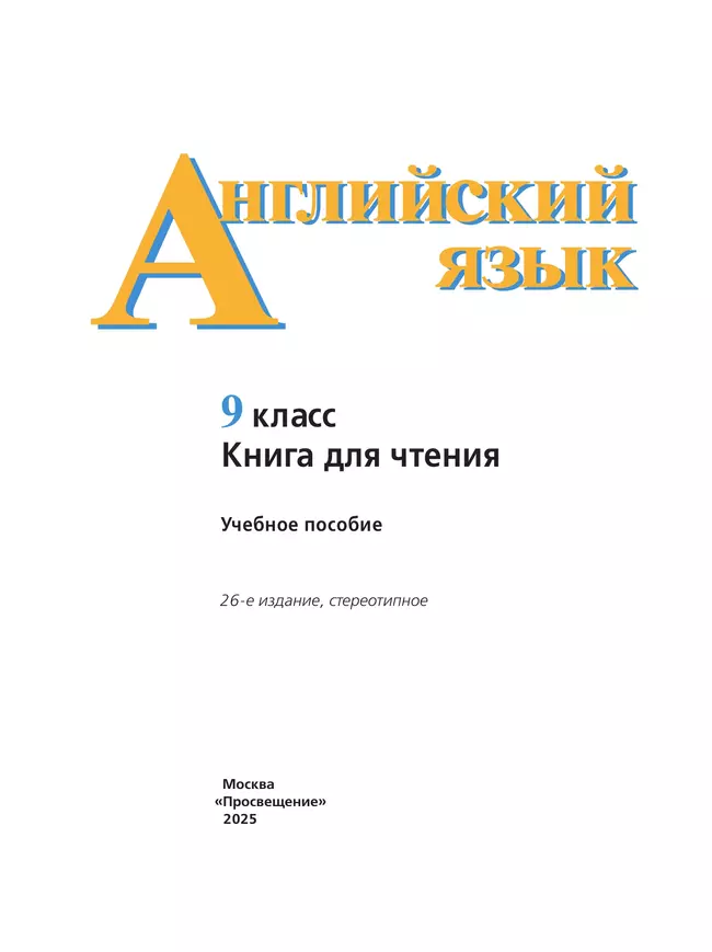 Английский язык. Книга для чтения. 9 класс 9